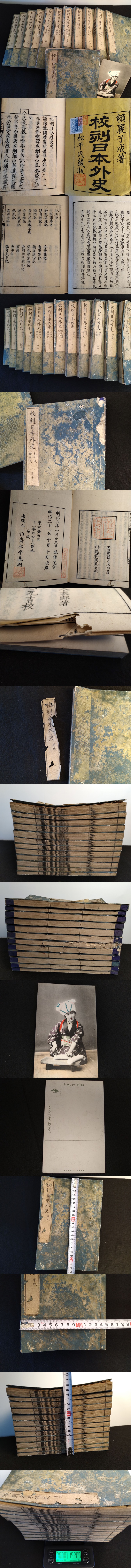 校刻日本外史　松平氏蔵版　12冊セット　古書　中国古典　史書 (22_10511_13)