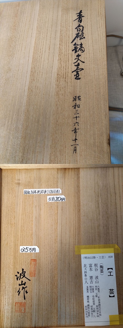 波山作】 昭和36年 86木作 刻印あり 青白磁波文大壺 大花瓶 インテリア